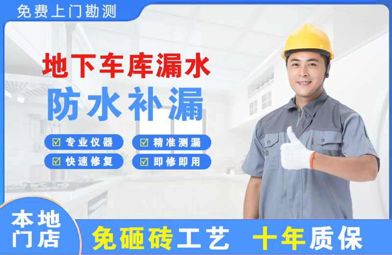 南乐地下车库漏水维修